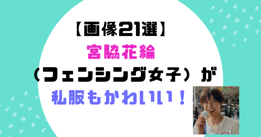 宮脇花綸　私服　かわいい